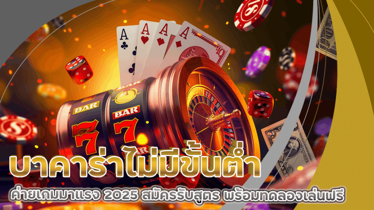 บาคาร่าไม่มีขั้นต่ำ exotic789