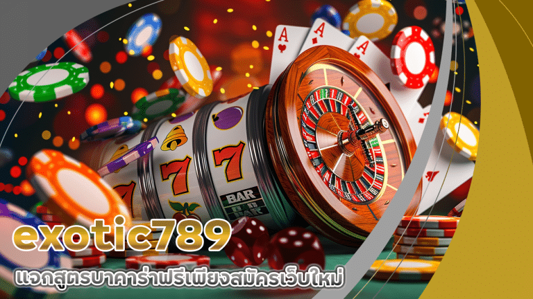 exotic789 สูตรบาคาร่าแจกฟรี