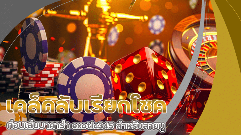 เคล็ดลับเรียกโชคก่อนเล่นบาคาร่า exotic345 สำหรับสายมู