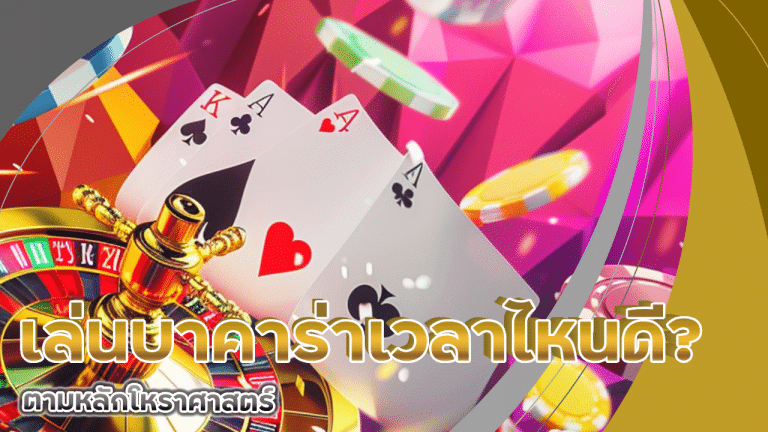 เล่นบาคาร่า superbet789 เวลาไหนดี ตามหลักโหราศาสตร์