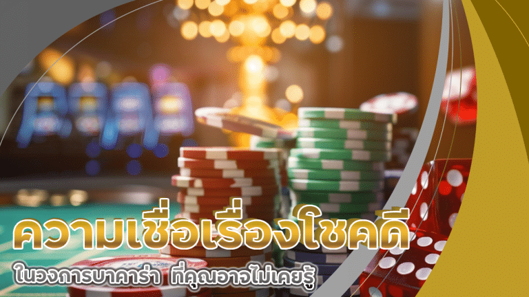 ความเชื่อเรื่องโชคดีในวงการบาคาร่า yakuza789 ที่คุณอาจไม่เคยรู้