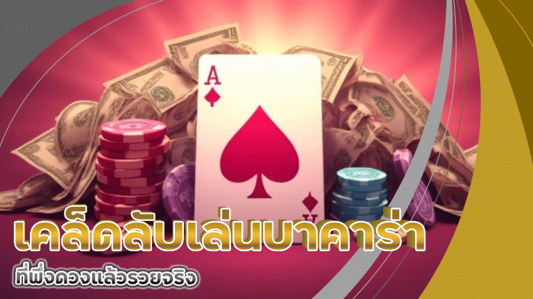 เปิดเคล็ดลับนักเล่นบาคาร่า 911exotic ที่พึ่งดวงแล้วรวยจริง