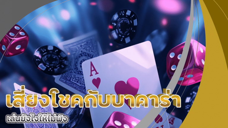 เสี่ยงโชคกับบาคาร่า MGK789 เล่นยังไงให้ไม่พัง